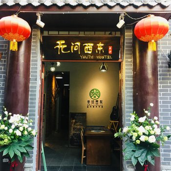 长沙无问西东国际青年旅舍
