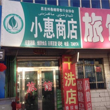 奇台小惠商店旅馆