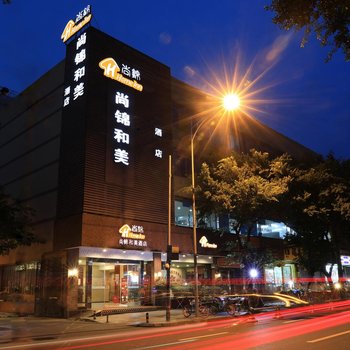 尚锦品酒店(成都锦里武侯祠店)