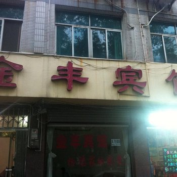 宜都金丰宾馆酒店提供图片