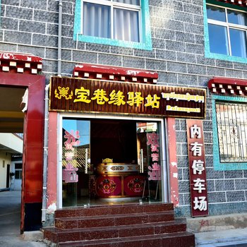 香格里拉宝巷缘驿站(原桑花驿栈)