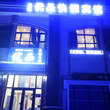 哈尔滨乐道优品快捷宾馆酒店提供图片