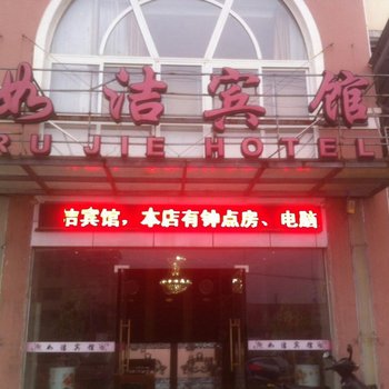 如皋如洁商务宾馆酒店提供图片