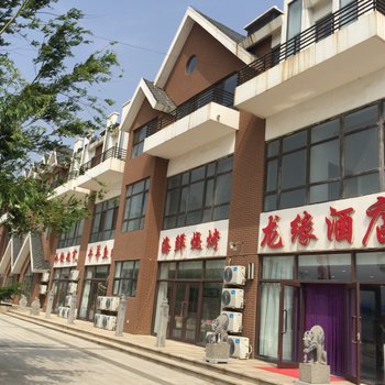 觉华岛龙缘酒店