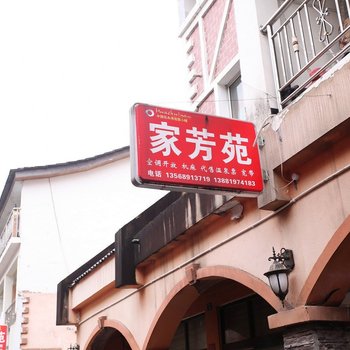 大邑家芳苑