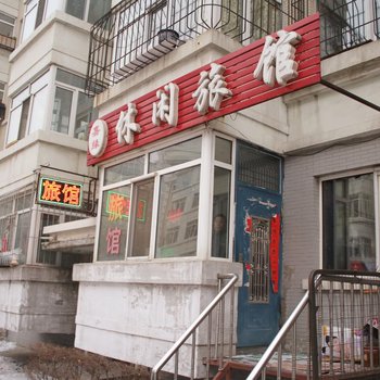 哈尔滨嘉缘休闲旅馆