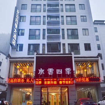 水云四季大酒店(黄山景区店)酒店提供图片