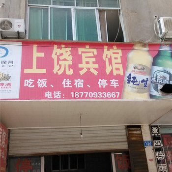 余干县上饶宾馆酒店提供图片