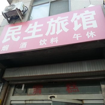 潍坊民生旅馆酒店提供图片