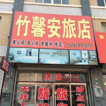 彰武竹馨安旅店酒店提供图片