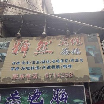 自贡释然宾馆