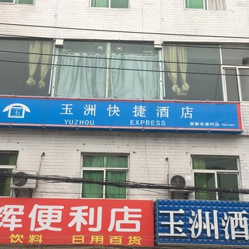 西安玉洲快捷酒店(原舒馨宾馆)