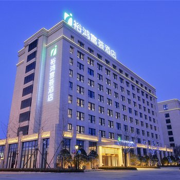 郑州裕鸿富荟酒店(机场店)