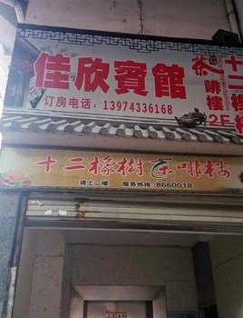 吉首佳欣宾馆酒店提供图片