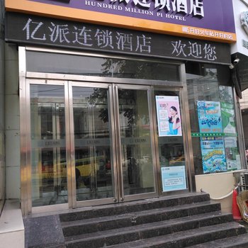 亿派连锁酒店(开封火车站开封府店)酒店提供图片