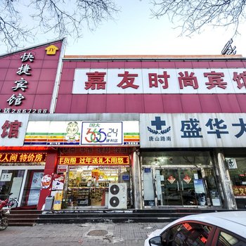 嘉友时尚宾馆（唐山胜利路店）酒店提供图片