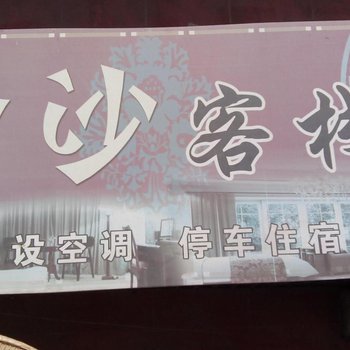 郧县金沙客栈宾馆酒店提供图片