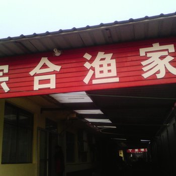 日照任家台宗合渔家