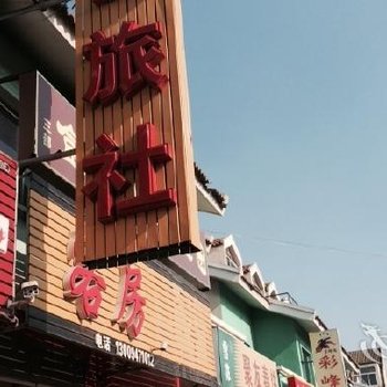 大连汇元旅社