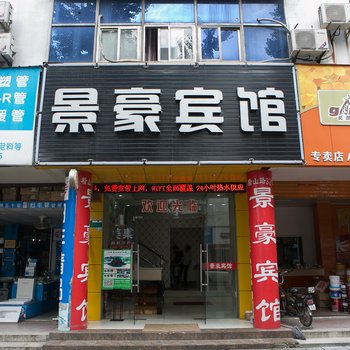 绍兴景豪宾馆酒店提供图片