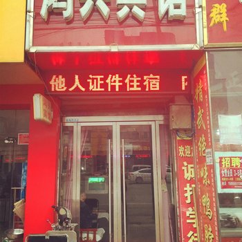 太和鸿兴宾馆酒店提供图片