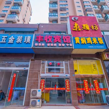 建湖丰收宾馆酒店提供图片