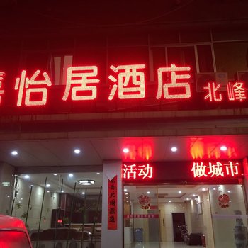 泉州嘉怡居酒店北峰店酒店提供图片