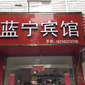 宁国蓝宁宾馆(宣城)酒店提供图片