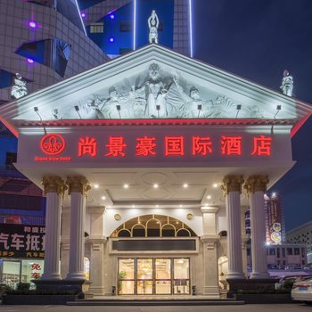 深圳尚景豪国际酒店酒店提供图片