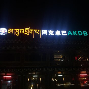 康定阿克卓巴精品酒店酒店提供图片