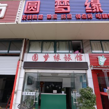 南京圆梦缘宾馆