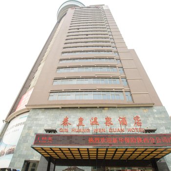 秦煌酒店(西安兵马俑东三叉地铁站店)