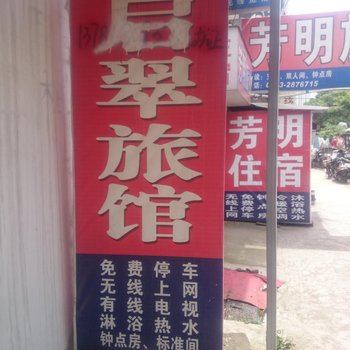 芜湖启翠旅社酒店提供图片