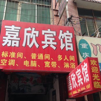 西安嘉欣宾馆