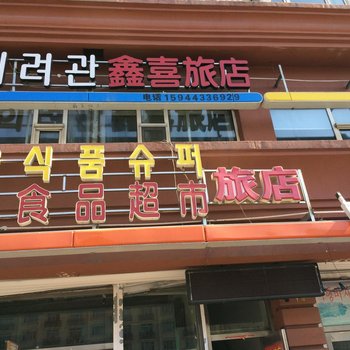 延吉鑫喜旅店酒店提供图片