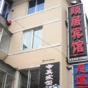 长白山颐居宾馆(池西)酒店提供图片