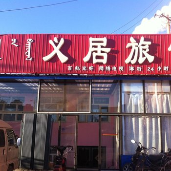 乌兰浩特义居旅馆酒店提供图片