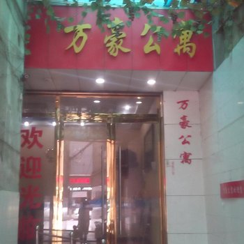 上栗万豪公寓