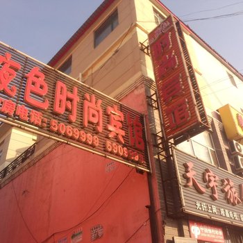 扶余夜色时尚宾馆酒店提供图片