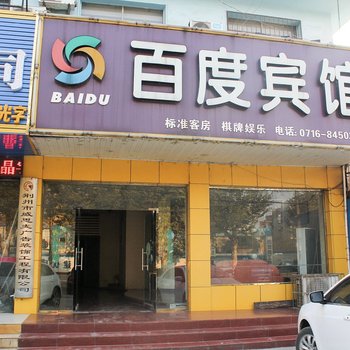 百度宾馆(荆州东门店)
