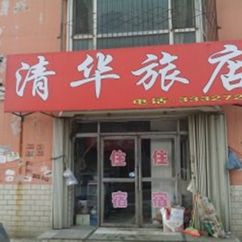 四平清华旅店酒店提供图片