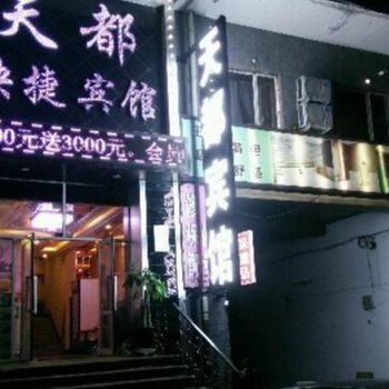 绥芬河天都快捷宾馆