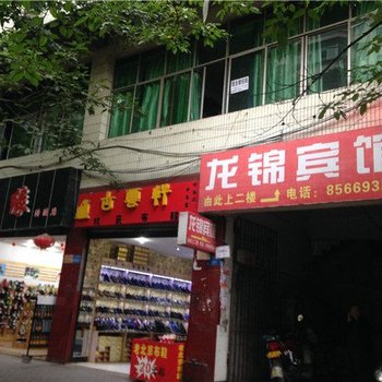 涪陵龙锦宾馆酒店提供图片