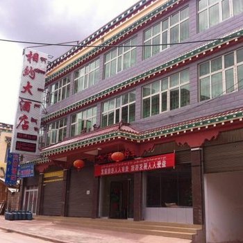 昌都芒康县相约大酒店