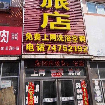 西丰新站前洗浴客房部酒店提供图片