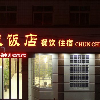 登封春城饭店
