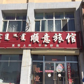 苏尼特左旗顺意旅馆