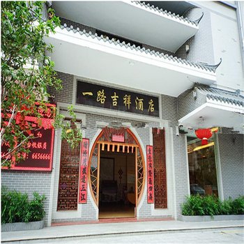 北流一路吉祥酒店(玉林)酒店提供图片