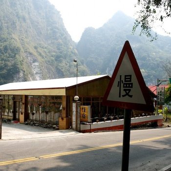 花莲天祥民宿云庄谷园酒店提供图片