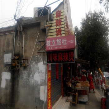 舒城枝立宾馆一店用户上传图片